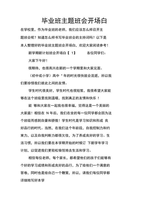 主题班会开场白和结束语,急