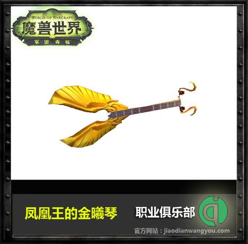 wow凤凰王的金曦琴怎么得