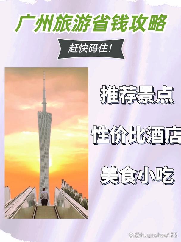 在广州旅游的省钱攻略是什么?
