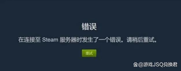 steam服务器连接失败,现实可能脱机,怎么解决?