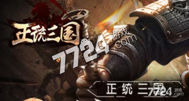 正统三国礼包码如何下载