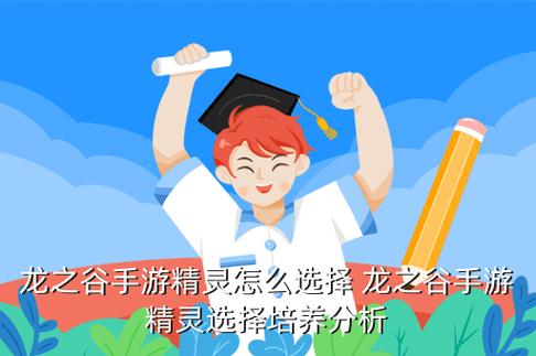 龙之谷手游精灵培养攻略