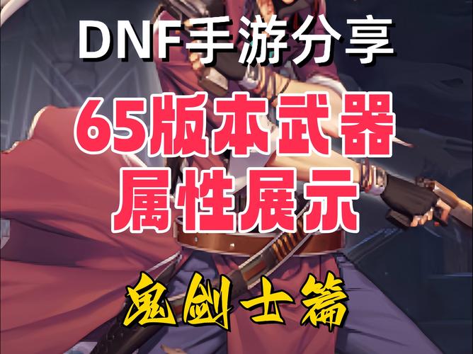 dnf鬼剑士95史诗武器属性介绍