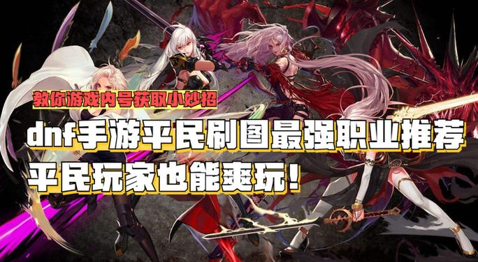 平民dnf玩什么职业好
