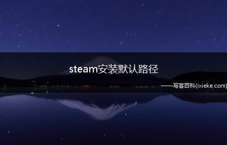steam安装默认路径