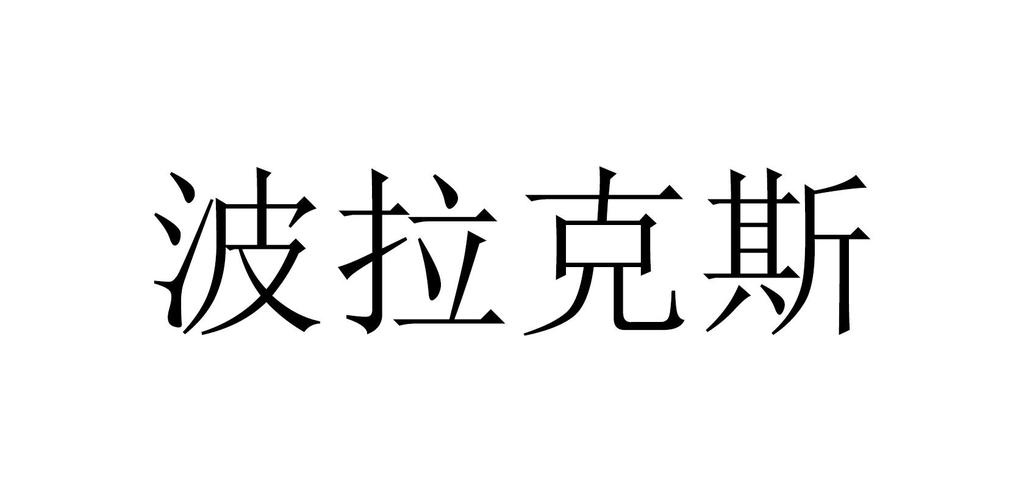 波拉克斯基本信息