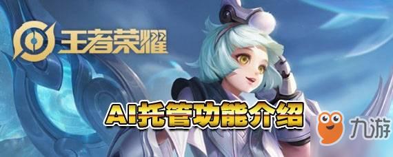 王者荣耀AI托管怎么触发,托管的人机有多强?