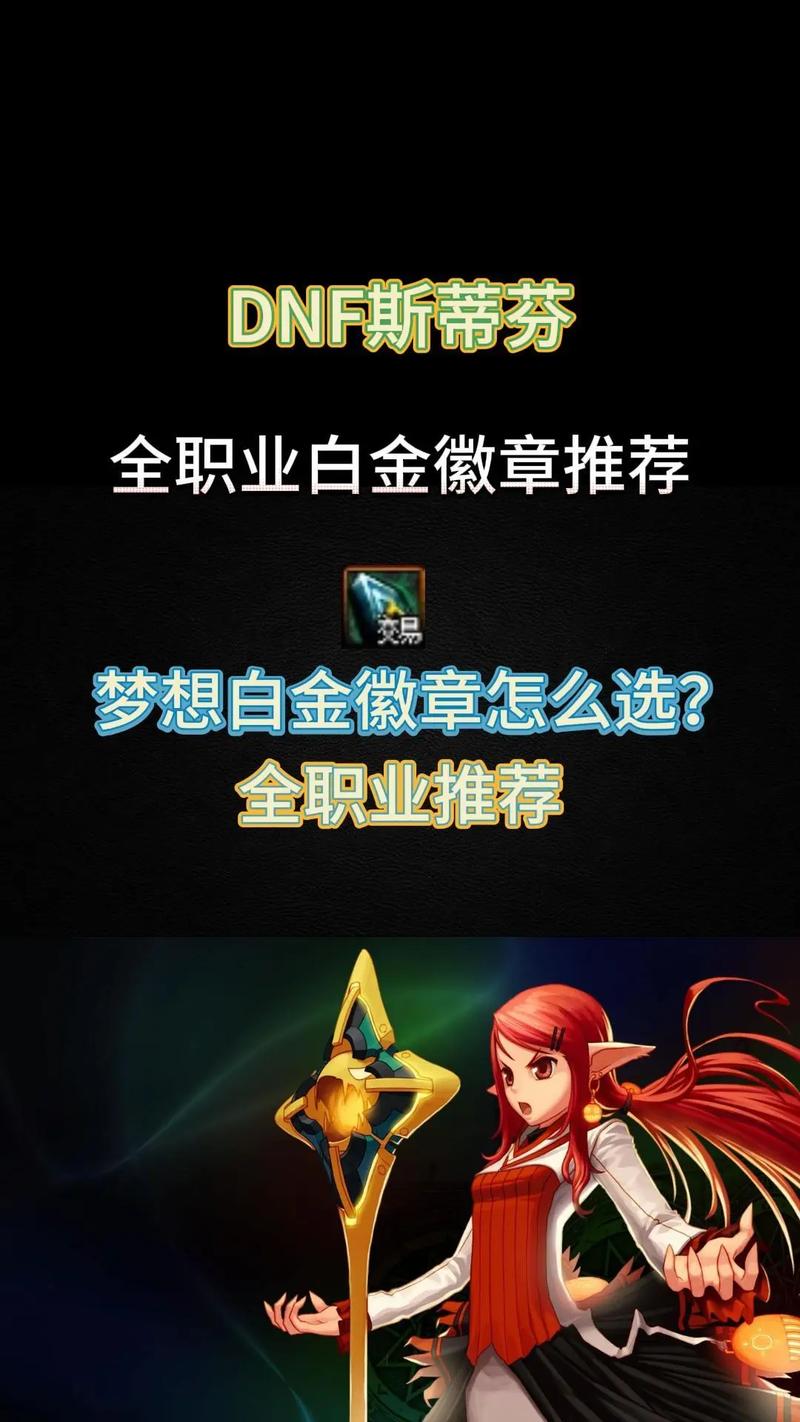 DNF自己职业的白金徽章怎么得啊?