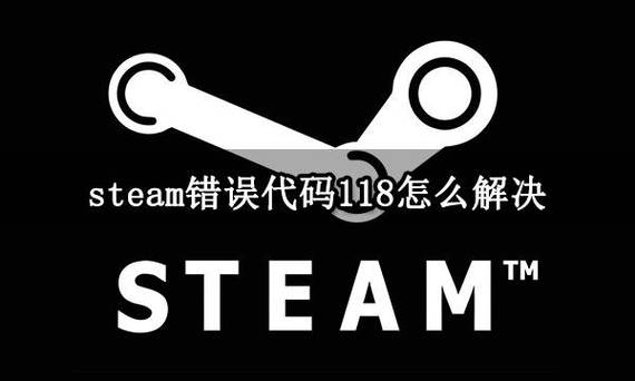 steam老是错误代码-118是什么意思