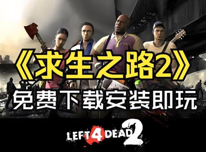 求生之路2单机秘籍怎么开