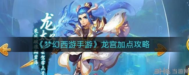 梦幻西游手游龙宫人物修炼顺序攻略