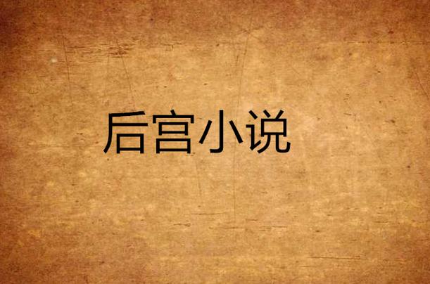 推荐几部都市后宫小说?