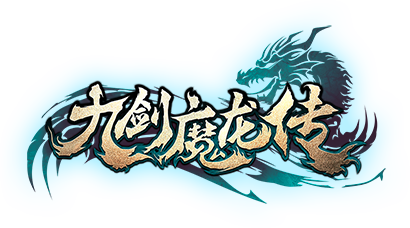 九剑魔龙传现在叫什么