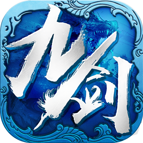 九剑魔龙传手游