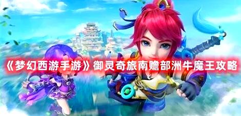 梦幻西游120剧情中的牛魔王怎么触发战斗