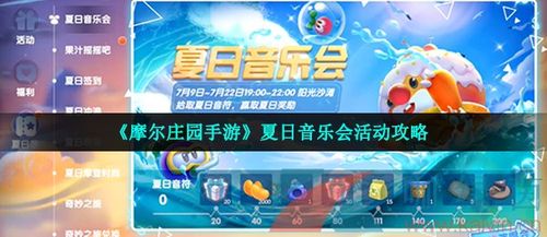 摩尔庄园手游夏日音乐会歌单是什么