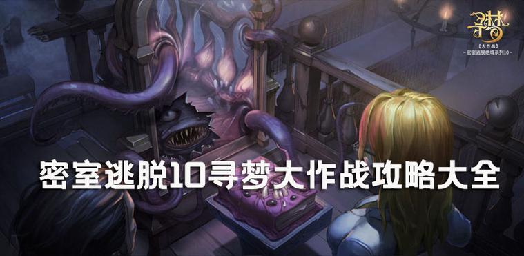 密室逃脱绝境系列10寻梦大作战第18关怎么过-第十八关图文通关攻略