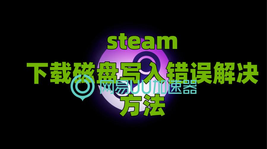 steam游戏磁盘写入错误怎么解决
