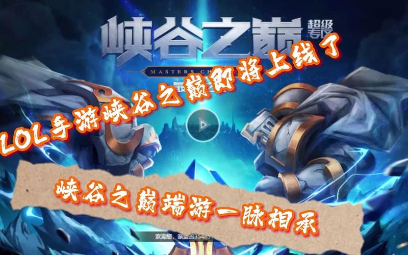英雄联盟手游峡谷之巅什么意思