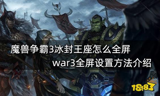 魔兽冰封王座怎么和朋友一起玩，魔兽冰封王座如何联机？