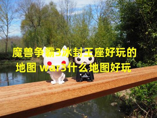 魔兽争霸3冰封王座怎样和别人一起玩具体点
