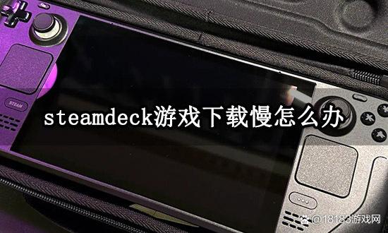 steam游戏修补怎么这么慢