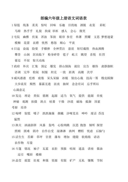 我想找关于小学六年级毕业需要复习的词语?