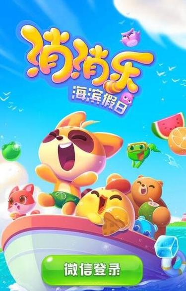 开心消消乐海滨假日如何下载