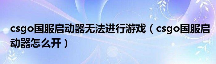 《csgo》国服启动器怎么开?