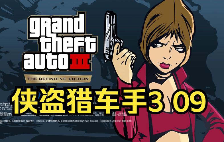 侠盗飞车3中文版补丁