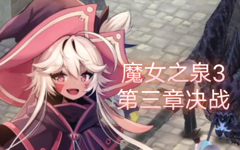魔女之泉3三种结局要怎么达成