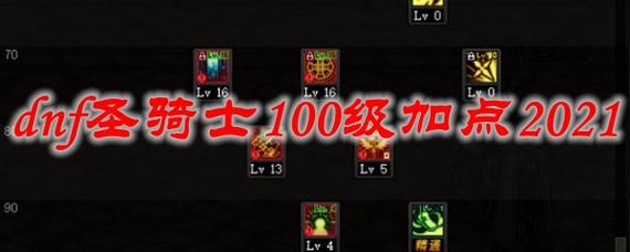 问一下地下城与勇士圣骑士学哪些技能最好?25级的