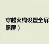 穿越火线黑屏怎么修复?