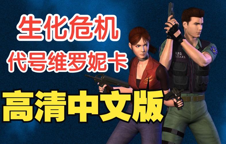 生化危机:代号维罗妮卡的全流程攻略是什么?
