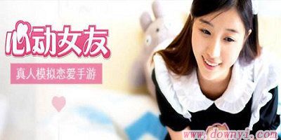 类似心动女友的游戏