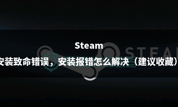 steam为什么安装不了