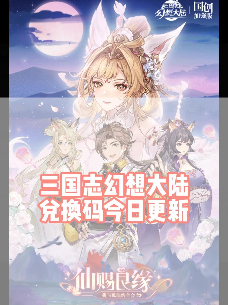 《三国志幻想大陆》18个通用兑换码永久免费
