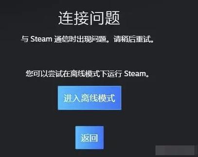 与steam服务器的连接出现问题手机，与steam服务器的连接出现问题手机怎么处理