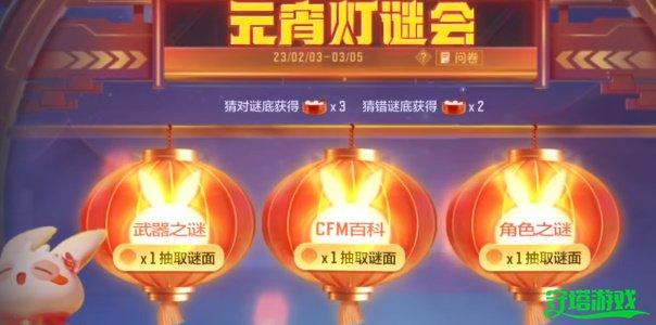 cf手游元宵灯谜会怎么玩-cf手游元宵灯谜会攻略