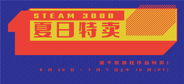 steam夏促2024几号