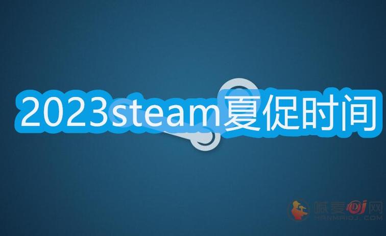 steam夏促持续到几号