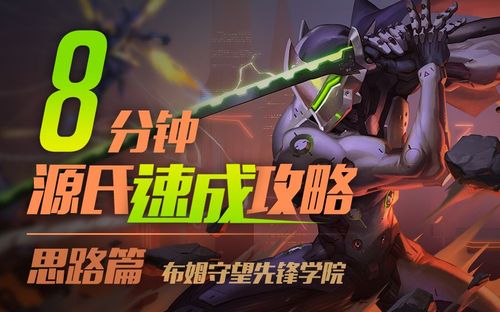 守望先锋源氏使用技巧(详细)。