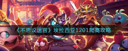 不思议迷宫埃拉西亚鸟笼隐藏怎么得介绍_不思议迷宫埃拉西亚鸟笼隐藏怎么...