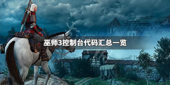 巫师3控制台代码是什么_巫师3控制台代码大全