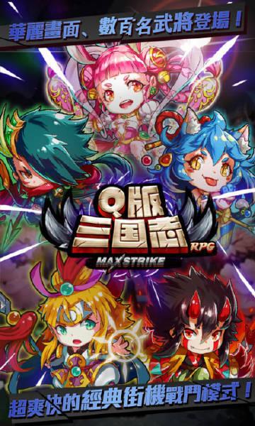 q版三国志安卓游戏官方下载