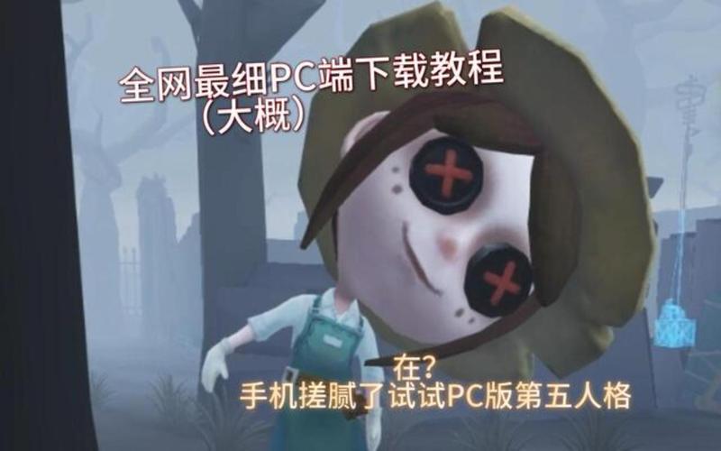第五人格pc版互通吗_第五人格pc互通版闪退怎么办