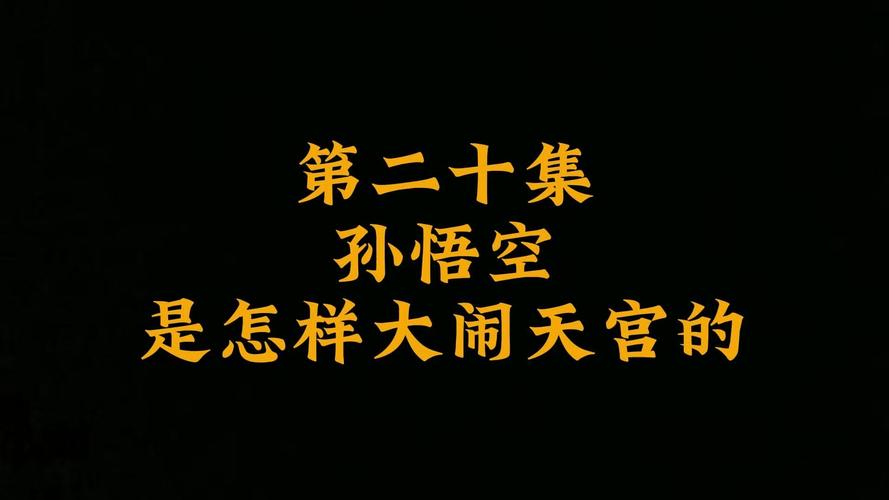 孙悟空大闹天宫技能介绍