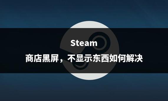 steam黑屏，Steam黑屏了？