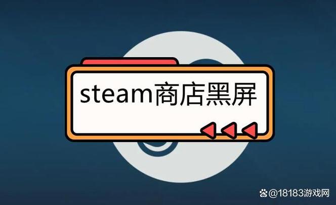 steam打开黑屏