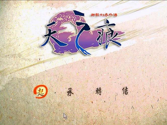 轩辕剑之天之痕游戏如何下载
